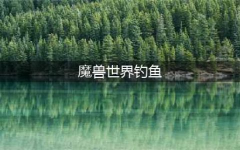 《魔兽世界》艾泽拉斯的钓鱼大师攻略 任务流程分享(魔兽世界钓鱼)