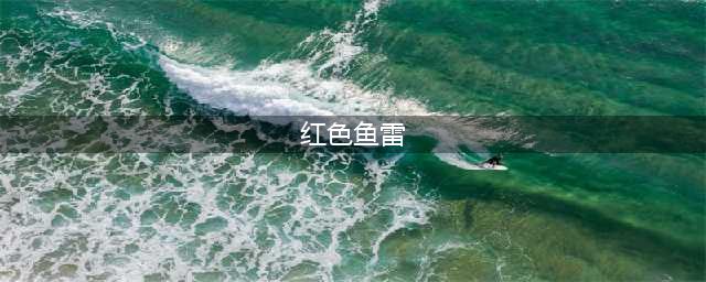《魔兽世界》灰熊丘陵红色鱼雷任务攻略