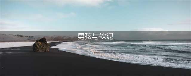 经典完美移植 动作游戏《男孩和软泥》登陆安卓平台(男孩与软泥)
