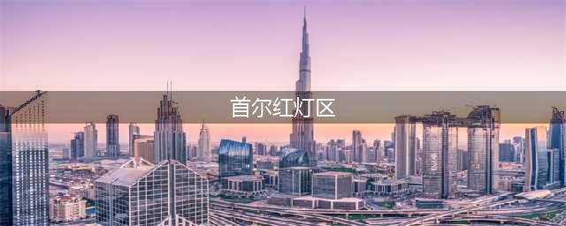首尔最大红灯区成历史，曾借鉴荷兰建“橱窗”，156家妓院关闭(首尔红灯区)