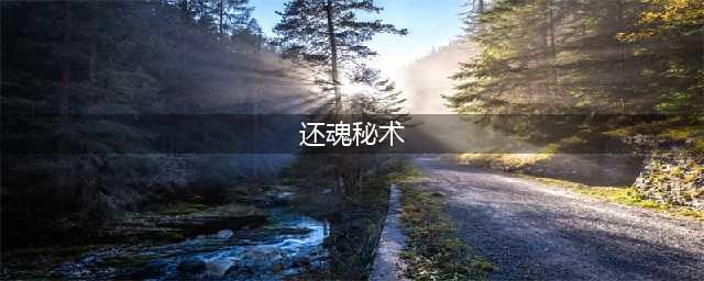 《梦幻诛仙手游》还魂秘术快速收集攻略(还魂秘术)