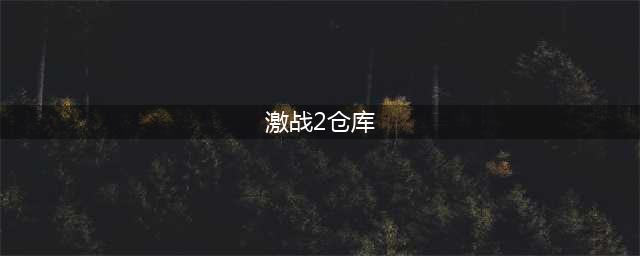 激战2储存的材料在哪 材料储存到哪里去了