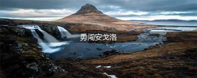 重磅深扒，你不知道的《勇闯安戈洛》！(勇闯安戈洛)