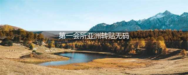 暗访地下猫色会所，388一个钟，根本把持不住(第一会所亚洲转贴无码)