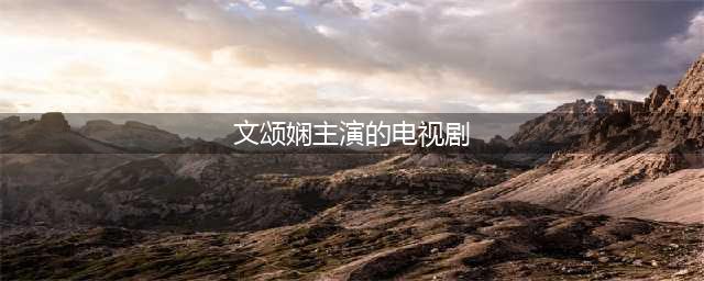 TVB花旦文颂娴演过的16部经典电视剧，部部都好看，你看过几个？(文颂娴主演的电视剧)