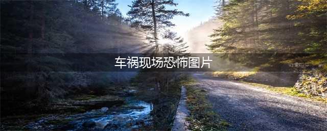 车祸现场太恐怖 瞬间就会丧命的车祸 为他人为自己珍惜生命（动图精选）(车祸现场恐怖图片)