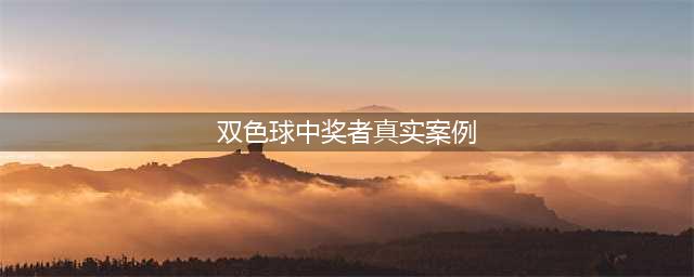 【中奖故事】双色球1186万大奖得主：家人生日带来幸运大奖(双色球中奖者真实案例)
