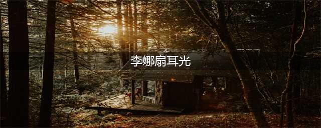 网坛传奇李娜，领奖台上被扇耳光退役，婚后至今不改口喊公婆爸妈(李娜扇耳光)