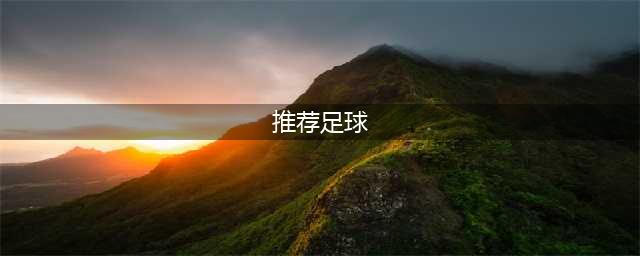 足球游戏排行榜前十名推荐2021 好玩的足球游戏有哪些(推荐足球)