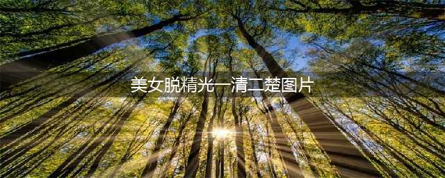 全身脱光光！在女邻居家门口徘徊，还去干这事！(美女脱精光一清二楚图片)