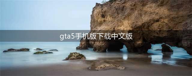 《GTA5》手机版，全地图完美还原，最高画质流畅运行无压力！(gta5手机版下载中文版)