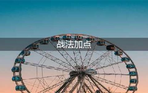 《DNF》100级战法技能怎么加点 100战法刷图技能加点攻略(战法加点)