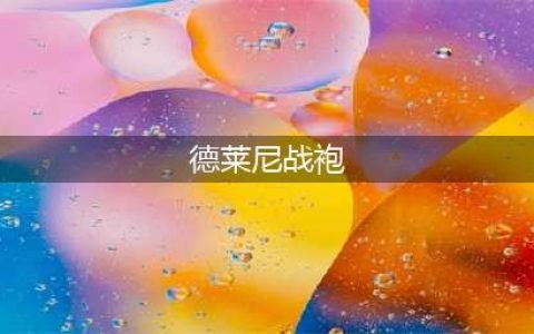 《魔兽世界》7.35PTR四个新种族战袍介绍(德莱尼战袍)