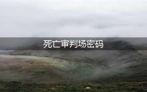 死亡审判场的5个隐藏英雄密码是什么(死亡审判场密码)