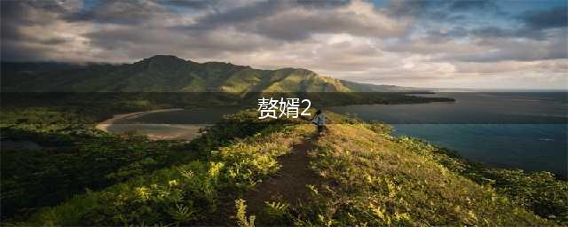 《赘婿2》终于官宣！原班人马爆笑回归，郭麒麟宋轶再续“情缘”(赘婿2)