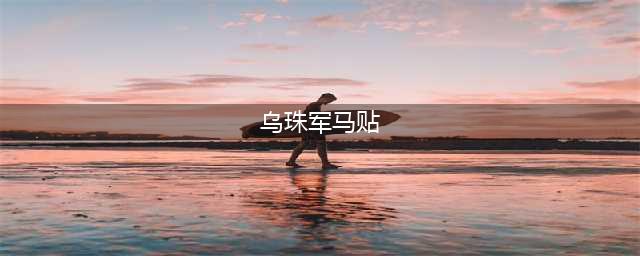 骨病克星乌珠军马贴，用实力说话，客户真实反馈(乌珠军马贴)