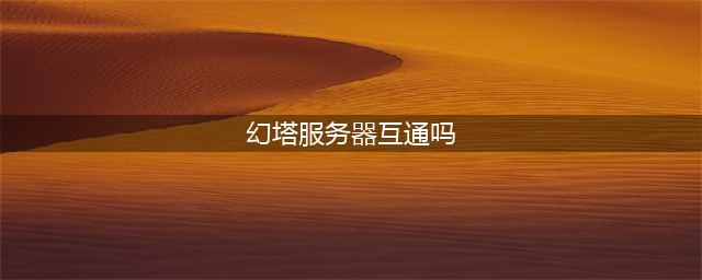 幻塔不同区能一起玩吗 服务器互通情况介绍