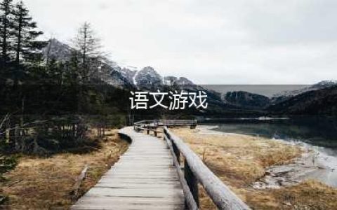 语文趣味闯关游戏app下载合集2022 有趣的语文游戏大全(语文游戏)