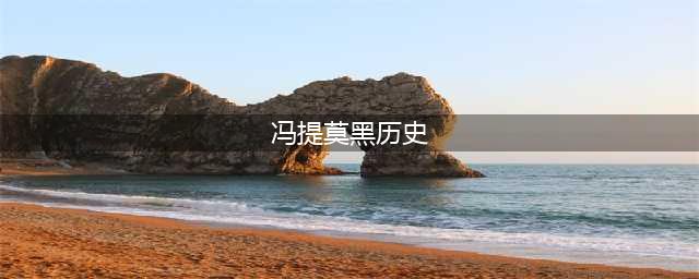 冯提莫被挖出陪睡黑历史，金主打赏960万，事后她承认“有收钱”(冯提莫黑历史)