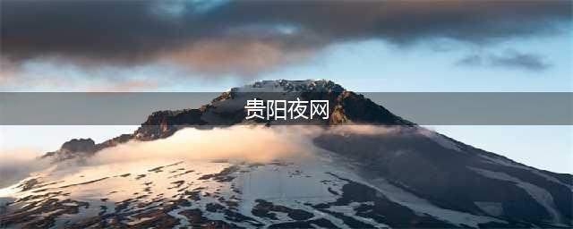 贵阳的老司机们注意啦！前方云岩交警夜查行动开启......(贵阳夜网)