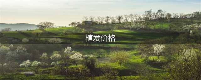 揭秘植发全过程：一次植发能维持多久？哪些人不适合做？有多贵？(植发价格)