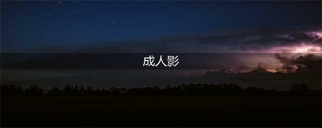 “成人影院”之谜谢绝18岁以下观众的影院为何被称为成人影院(成人影)