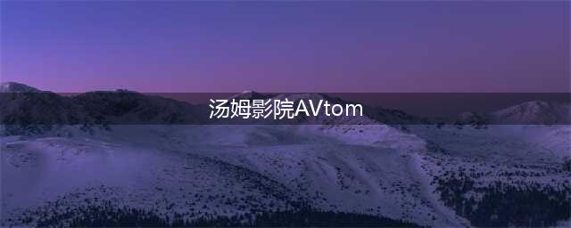 草莓视频——您的私人影院(汤姆影院AVtom)