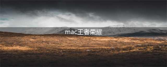 《王者荣耀》mac口红在哪买 mac口红购买地址介绍(mac王者荣耀)