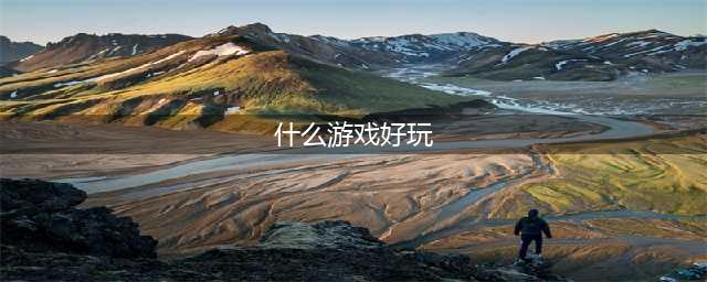 世上最好玩的十大游戏推荐2021 好玩的十大游戏排行榜(什么游戏好玩)