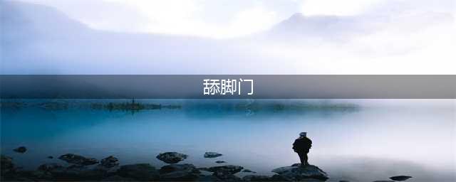 揭秘著名导演的“舔脚门”事件(舔脚门)