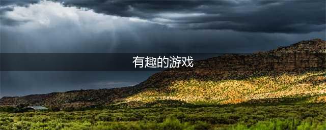 好玩又有趣味小游戏前十名推荐2021 趣味小游戏有哪些(有趣的游戏)