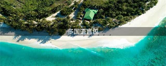 原神多国语音包在哪删除 多国语音包删除位置分享