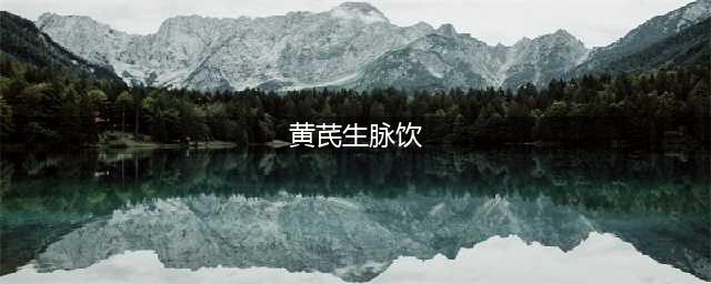 四种不同成份“生脉饮”药品区分解读及销售提醒(黄芪生脉饮)