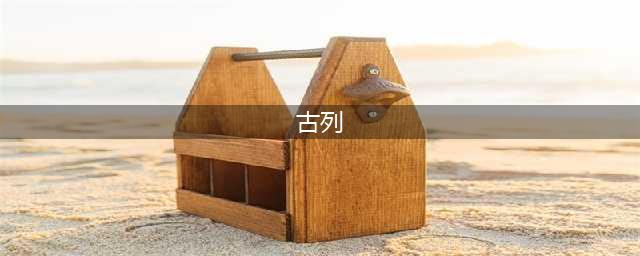 《贪婪洞窟2》魔人古列打法攻略介绍 魔人古列怎么过(古列)