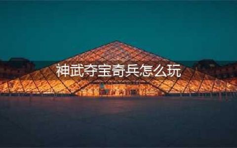 《神武3》夺宝奇兵 闯关寻宝引爆冬日激情(神武夺宝奇兵怎么玩)