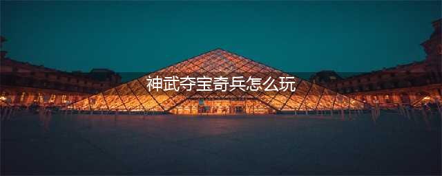 《神武3》夺宝奇兵 闯关寻宝引爆冬日激情(神武夺宝奇兵怎么玩)