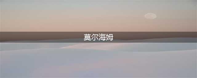 冰与火交汇之地 《轨迹幻想》莫尔海姆场景探秘
