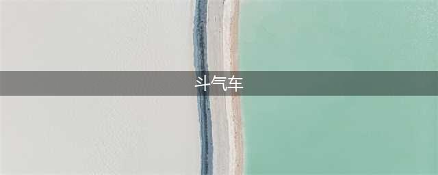 《斗破苍穹》联盟斗气车怎样参加 联盟斗气车介绍(斗气车)