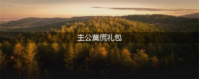[主公莫慌] 4-22狂欢活动礼包已开放领取(主公莫慌礼包)