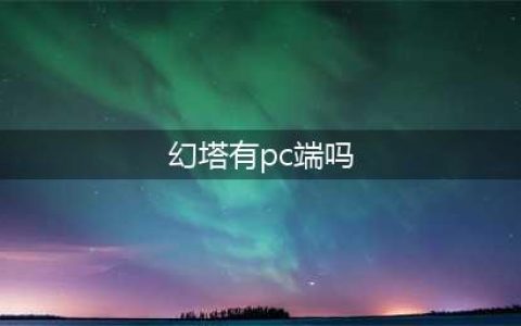 幻塔有PC端吗