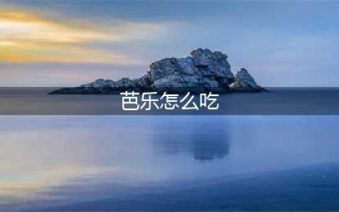 吃货完整攻略：芭乐的功效、吃法、挑选全知道(芭乐怎么吃)