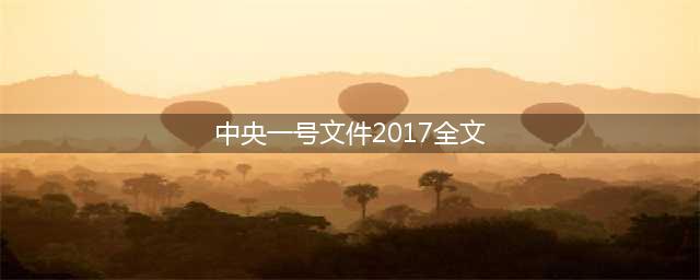 2017年中央一号文件公布（附全文）(中央一号文件2017全文)