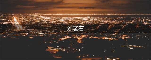 【纪念】梁少雄：怀念恩师刘老石(刘老石)