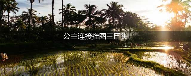 《公主连接》推图三巨头是哪个 推图三巨头最佳搭配分享(公主连接推图三巨头)
