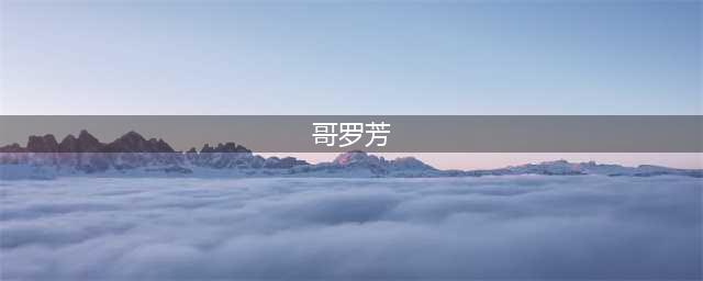 《庆余年2》里的“哥罗芳”，真有这么神吗？！(哥罗芳)