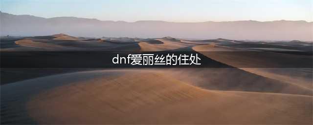 《dnf》爱丽丝的密室奖励如何领 爱丽丝的密室奖励领取教程(dnf爱丽丝的住处)
