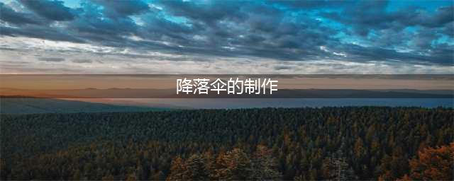 《我的世界》降落伞怎么制作 降落伞制作方法教程(降落伞的制作)
