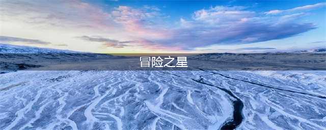 摩尔庄园冒险之星怎么获得 冒险之星获取方法(冒险之星)