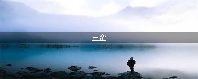 暗黑4痛割流血三蛮流搏斗技能有什么用