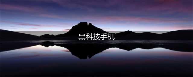 真正拥有黑科技五部手机，很高端，技术实用是关键(黑科技手机)
